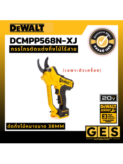 DEWALT กรรไกรตัดแต่งกิ่งไม้ไร้สาย DEWALT 18V (ตัวเปล่า) รุ่น DCMPP568N-XJ