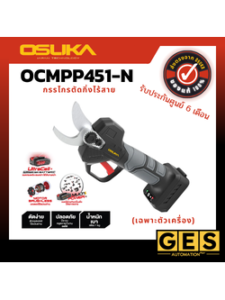 OSUKA กรรไกรตัดกิ่งไร้สาย OCMPP451