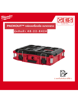 MILWAUKEE กล่องเครื่องมือ PACKOUT ขนาดกลาง (48-22-8424)