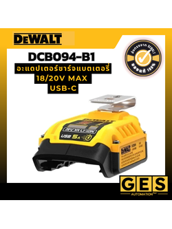 DEWALT พาวเวอร์แบงค์USB 18/20V DCB094-B1