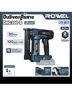 ROWEL ปืนยิงตะปูไร้สาย 20 V (ตัวเปล่า) รุ่น DNG300-B สินค้ารับประกันศูนย์ 2 ปี