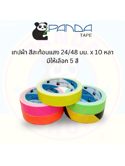 Pandatape เทปผ้า เทปแลคซีน สีสะท้อนแสง 24/48 มม. x 10 หลา มีให้เลือก 5 สี