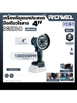 ROWEL เครื่องตัดอเนกประสงค์มือเดียวไร้สาย 20V 4" รุ่น DCT100-B สินค้ารับประกันศูนย์ 2 ปี