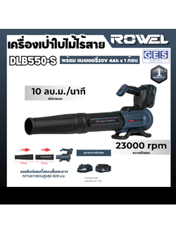 ROWEL เครื่องเป่าใบไม้ไร้สาย 20V พร้อมแบต 4.0 Ah 1 ก้อน รุ่น DLB550-S สินค้ารับประกัน 1 ปี