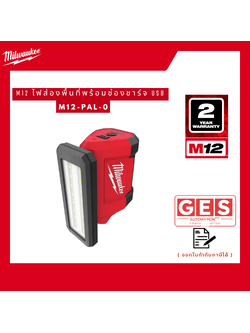 MILWAUKEE M12 ไฟส่องพื้นที่พร้อมช่องชาร์จ USB เครื่องเปล่า (M12-PAL-0)