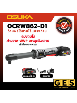 OSUKA ด้ามฟรีไร้สายไร้แปรงถ่าน OCRW862-D1 พร้อมแบตเตอรรี่