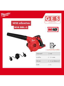 MILWAUKEE เครื่องเป่าลมไร้สาย 18 โวลต์ (เครื่องเปล่า) (M18 BBL-0)