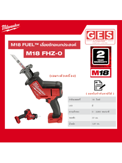 MILWAUKEE M18 FHZ-0 เลื่อยชักอเนกประสงค์ไร้สาย 18 โวลต์ (เครื่องเปล่า)