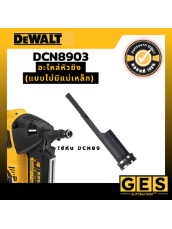 DEWALT อะไหล่หัวยิง (แบบไม่มีแม่เหล็ก) ใช้กับ DCN89 (DCN8903)