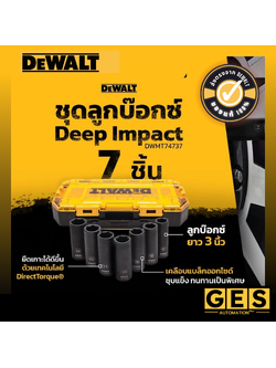 DEWALT ชุดลูกบ๊อกซ์ 7 ชิ้น (Deep Impact) รุ่น DWMT74737