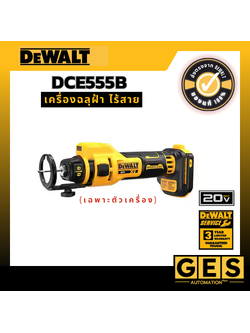 DEWALT เครื่องฉลุฝ้า ไร้สาย DCE555B 20V. (ตัวเปล่า)