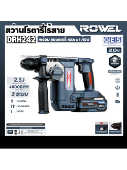 ROWEL สว่านโรตารี่ไร้สาย 20V 24mm (พร้อม แบตเตอรี่ 4.0Ah) รุ่น DRH242 สินค้ารับประกันศูนย์ 2 ปี