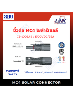 LINK SOLAR MC4 CONNECTOR - ขั้วต่อสาย MC4 (คู่)