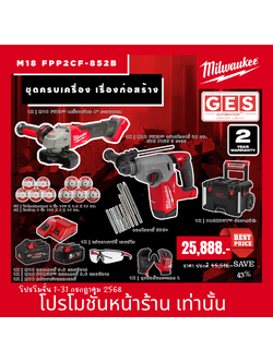 MILWAUKEE ชุดครบเครื่อง เรื่องก่อสร้าง ( สว่านโรตารี่ 26 มม. SDS Plus 3 ระบบ, เครื่องเจียร 4" ระบบเบรค ) รุ่น M18 FPP2CF-852B
