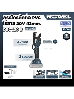 ROWEL กรรไกรตัดท่อ PVC ไร้สาย 20V 42mm. (เครื่องเปล่า) รุ่น DSC420-B สินค้ารับประกันศูนย์ 2 ปี