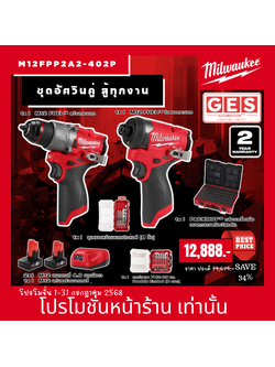 MILWAUKEE ชุดอัศวินคู่ สู้ทุกงาน ( ไขควงกระแทก, สว่านกระแทก ) รุ่น M12 FPP2A2-402P