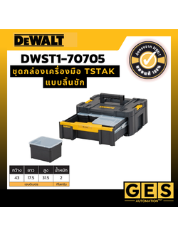 DEWALT ชุดกล่องเครื่องมือ TSTAK แบบลิ้นชัก รุ่น DWST1-70705