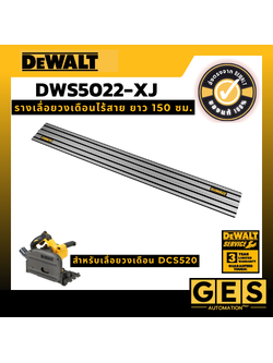DEWALT รางนำตัด ยาว 1.5 เมตร รุ่น DWS5022-XJ สำหรับเลื่อยวงเดือน DCS520