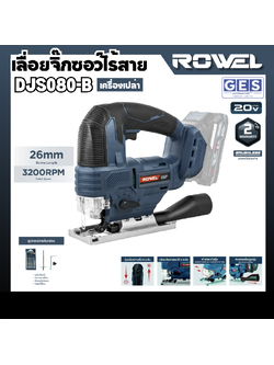 ROWEL เลื่อยจิ๊กซอว์ไร้สาย 20V รุ่น DJS080-B (เครื่องเปล่า) สินค้ารับประกันศูนย์ 2 ปี