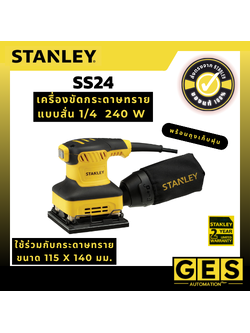 STANLEY รุ่น SS24 เครื่องขัดกระดาษทรายแบบสั่น 1/4 220 วัตต์