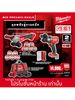 MILWAUKEE ชุดพลังสู้งานหนัก ( สว่านกระแทก, เครื่องเจียร ) รุ่น M18 FPP2AY3-502LR