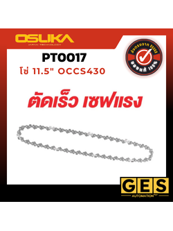 OSUKA โซ่ 11.5" สำหรับ เลื่อยโซ่ไร้สายOCCS430 รุ่น PT0017