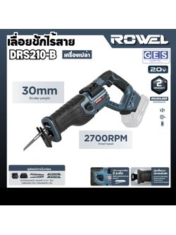 ROWEL เลื่อยชักไร้สาย 20 V รุ่น DRS210-B (เครื่องเปล่า) สินค้ารับประกัน 2 ปี