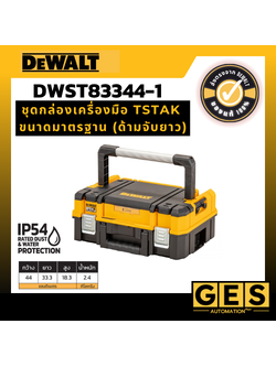 DEWALT ชุดกล่องเครื่องมือ TSTAK ขนาดมาตรฐาน ด้ามจับยาว รุ่น DWST83344-1