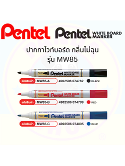 Pentel ปากกาไวท์บอร์ด MW85 ขนาด 4.2 mm หมึกสีน้ำเงิน/แดง/ดำ