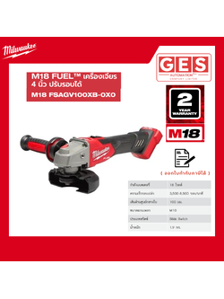 MILWAUKEE M18 FUEL™ เครื่องเจียร 4" ไร้สาย 18 โวลต์ ปรับความเร็วรอบได้ ระบบเบรค (เครื่องเปล่า) (M18 FSAGV100XB-0X0)