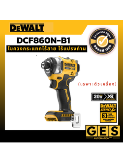 DEWALT ไขควงกระแทกไร้สาย ไร้แปรงถ่าน XR 20V Max (เฉพาะตัวเครื่อง) รุ่น DCF860N-B1