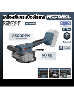 ROWEL เครื่องสั่นกระเบื่องไร้สาย 20V (เครื่องเปล่า) รุ่น DTL123-B สินค้ารับประกันศูนย์ 2 ปี
