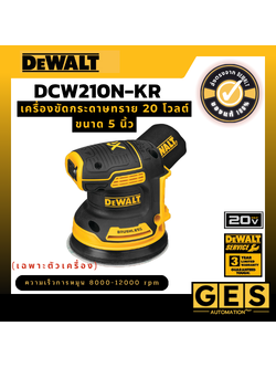 DEWALT เครื่องขัดกระดาษทราย 20 โวลต์ ขนาด 5 นิ้ว รุ่น DCW210N-KR