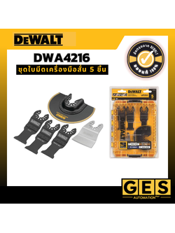DEWALT ชุดใบมีดเครื่องมือสั่น 5 ชิ้น รุ่น DWA4216