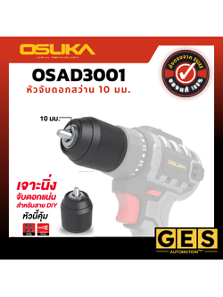 OSUKA หัวจับดอกสว่าน 10 มม. รุ่น OSAD3001,OSAD3002,OSAD3003