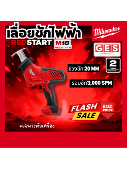 MILWAUKEE M18 REDSTART ชุดเลื่อยชักอเนกประสงค์ (M18 HZ-401B) (เฉพาะตัวเครื่อง)