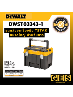 DEWALT ชุดกล่องเครื่องมือ TSTAK ขนาดใหญ่ ด้ามจับยาว รุ่น DWST83343-1