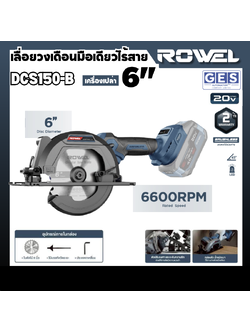 ROWEL เลื่อยวงเดือนมือเดียวไร้สาย 20V 6" (เครื่อง เปล่า) รุ่น DCS150-B สินค้ารับประกันศูนย์ 2 ปี