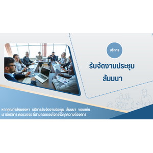 รับจัดงานประชุม สัมมนา อำเภอเมืองขอนแก่น โทร.065-585-5324