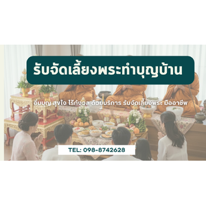 รับจัดเลี้ยงพระ