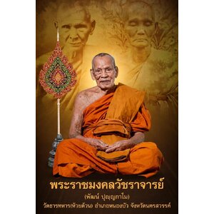 หลวงพ่อพัฒน์ ปุญญกาโม