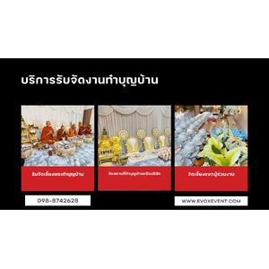รับจัดงานบุญกาฬสินธุ์