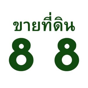 ขาย-เช่าทรัพย์ภาคอีสาน