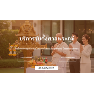รับตั้งศาลพระภูมิ