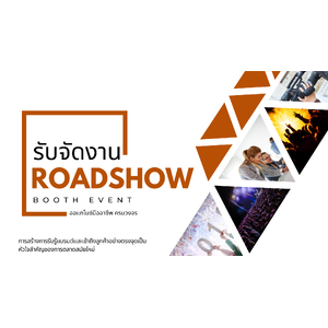 รับจัดงาน Roadshow / Booth Event ขอนแก่น โทร.065-585-5324