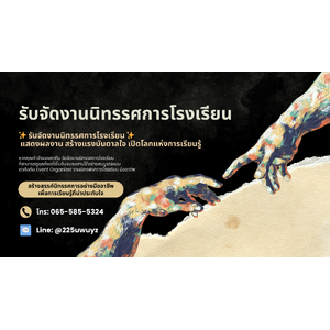 รับจัดงานนิทรรศการโรงเรียน ขอนแก่น โทร.065-585-5324