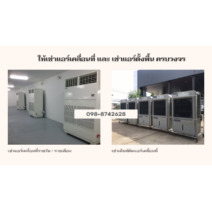 เช่าแอร์เคลื่อนที่