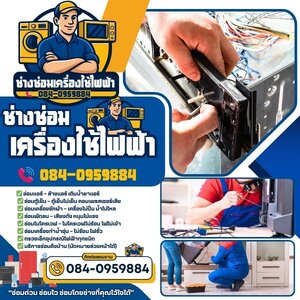 ช่างซ่อมเครื่องใช้ไฟฟ้าภาคเหนือ โทร 084-0959884