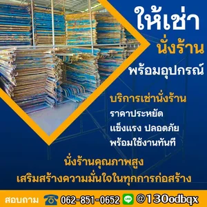เช่านั่งร้าน ภาคอีสาน