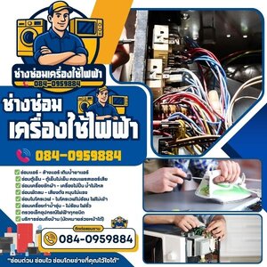 ช่างซ่อมเครื่องใช้ไฟฟ้าภาคกลาง โทร 084-0959884